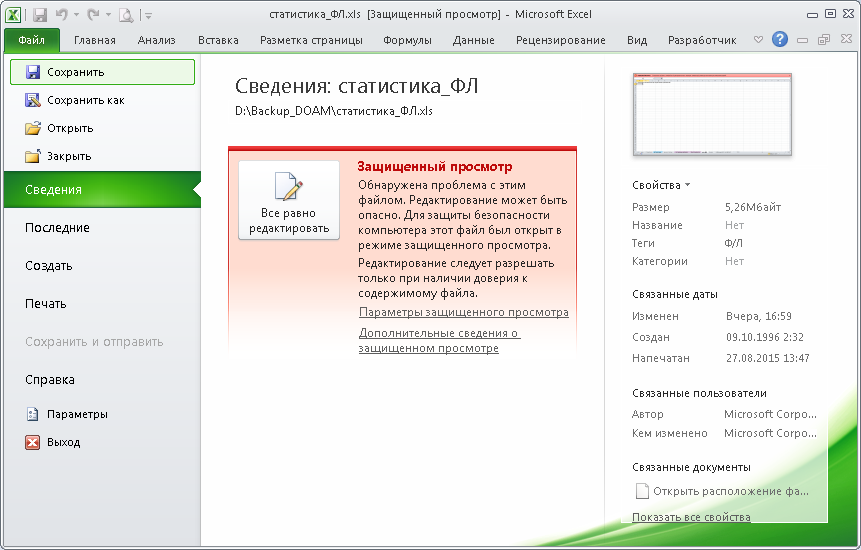 Защищенный просмотр